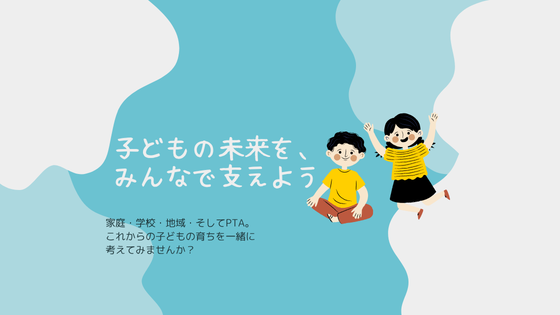 子どもの未来を、みんなで支えよう