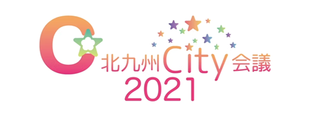 北九州City会議2021
